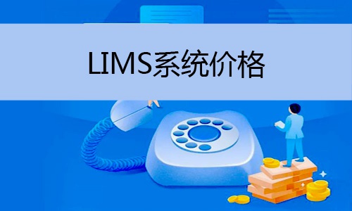 LIMS系統(tǒng)價格怎么樣，譜標(biāo)為您解答