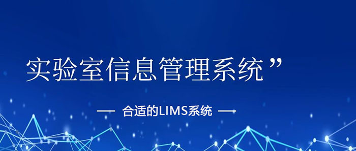 如何挑選出一套合適的LIMS系統(tǒng)？