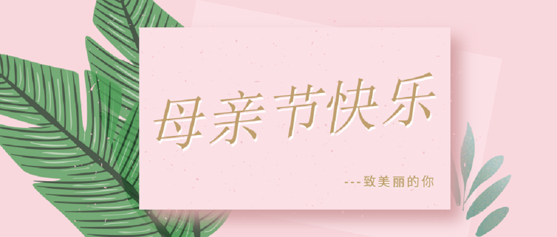 母親節(jié)，特別的愛給特別的你