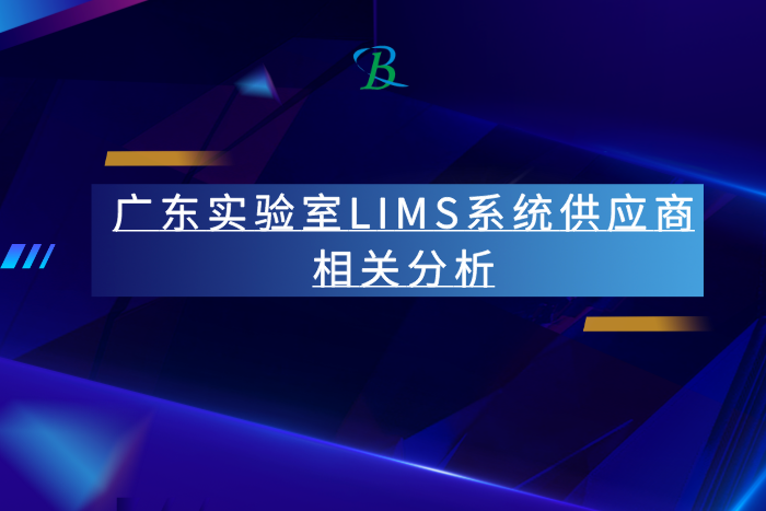 廣東實驗室LIMS系統(tǒng)供應(yīng)商相關(guān)分析