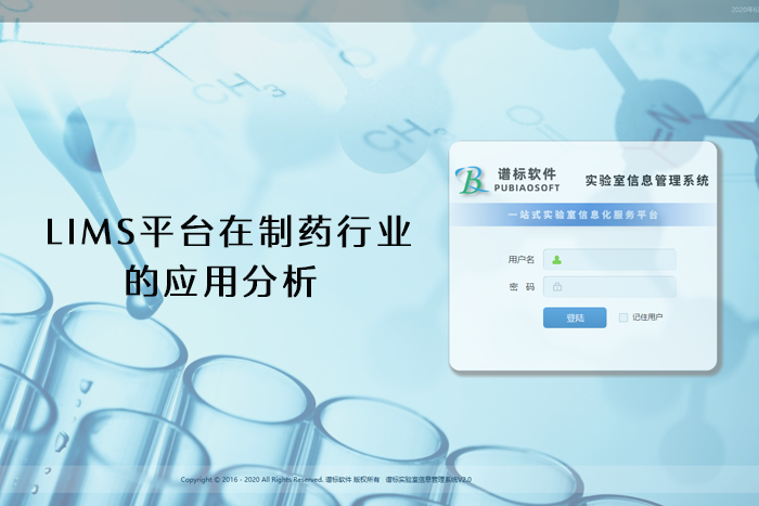 LIMS平臺(tái)在制藥行業(yè)的應(yīng)用分析