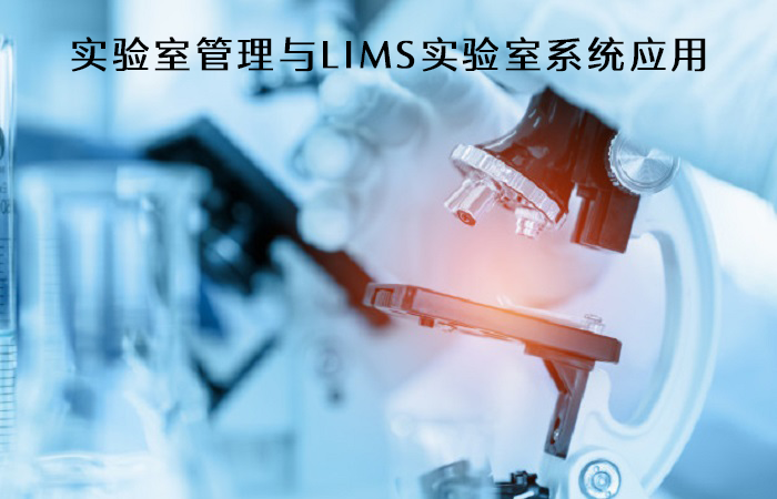實驗室管理與LIMS實驗室系統(tǒng)應(yīng)用