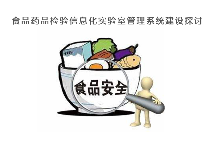 食品藥品檢驗(yàn)信息化實(shí)驗(yàn)室管理系統(tǒng)建設(shè)探討