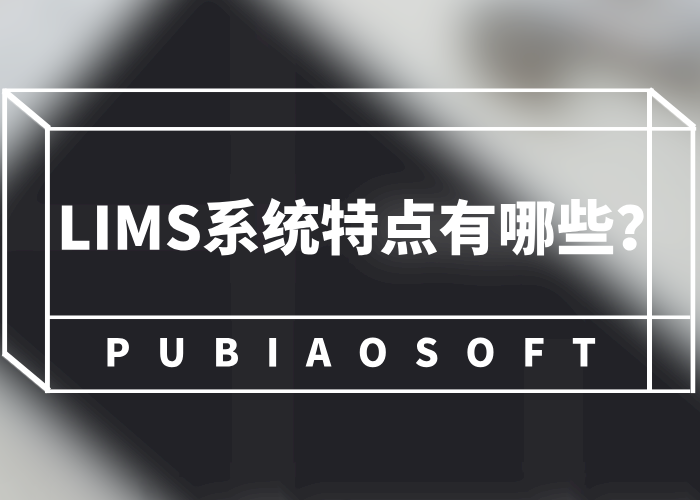 LIMS系統(tǒng)特點(diǎn)有哪些？