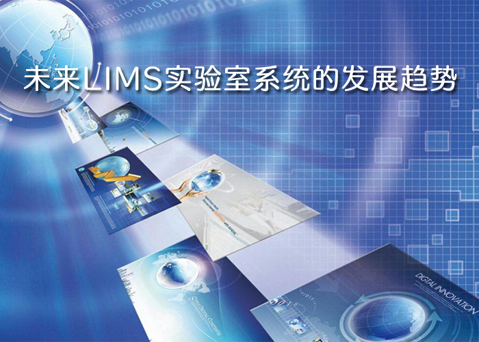 淺談未來(lái)LIMS實(shí)驗(yàn)室系統(tǒng)的發(fā)展趨勢(shì)
