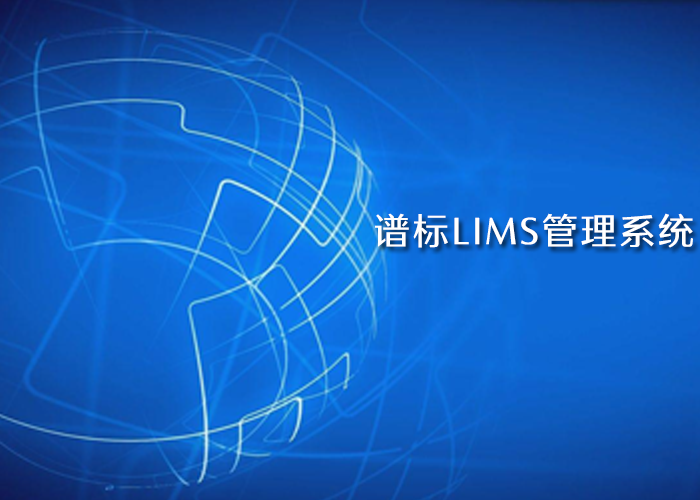 “互聯(lián)網(wǎng)+”時(shí)代下的LIMS管理系統(tǒng)