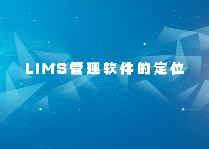 LIMS管理軟件的定位如何去清晰認(rèn)知？