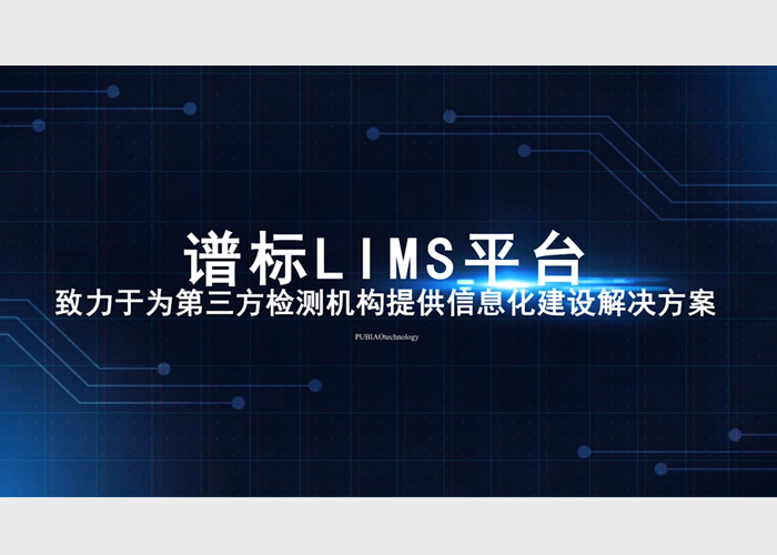 專(zhuān)業(yè)LIMS平臺(tái)助力實(shí)驗(yàn)室實(shí)現(xiàn)轉(zhuǎn)型升級(jí)