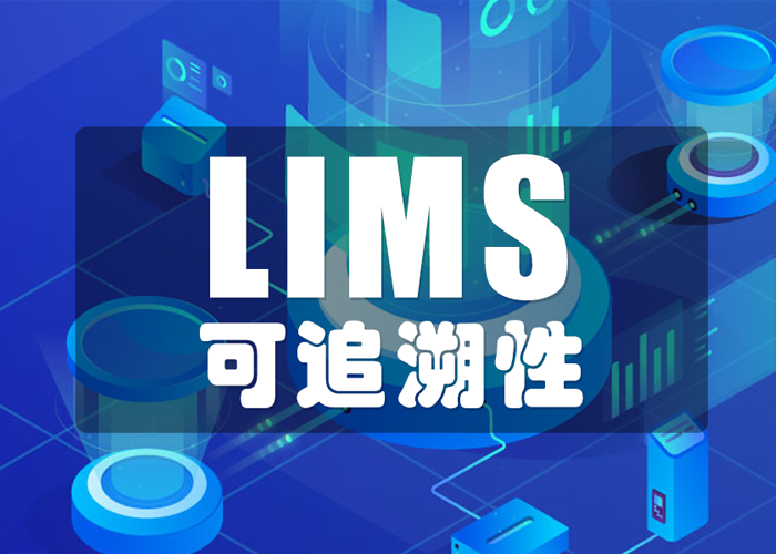 LIMS工具如何保證數(shù)據(jù)的可追溯性？