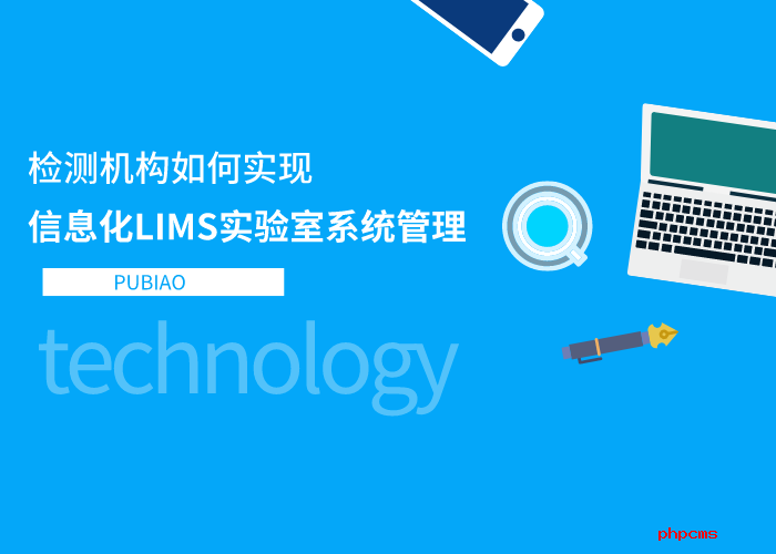 檢測(cè)機(jī)構(gòu)如何實(shí)現(xiàn)信息化LIMS實(shí)驗(yàn)室系統(tǒng)管理？