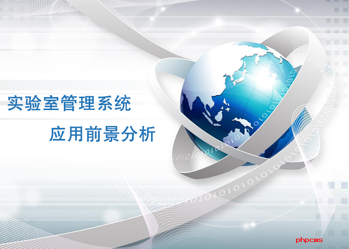 實驗室管理系統(tǒng)應(yīng)用前景分析