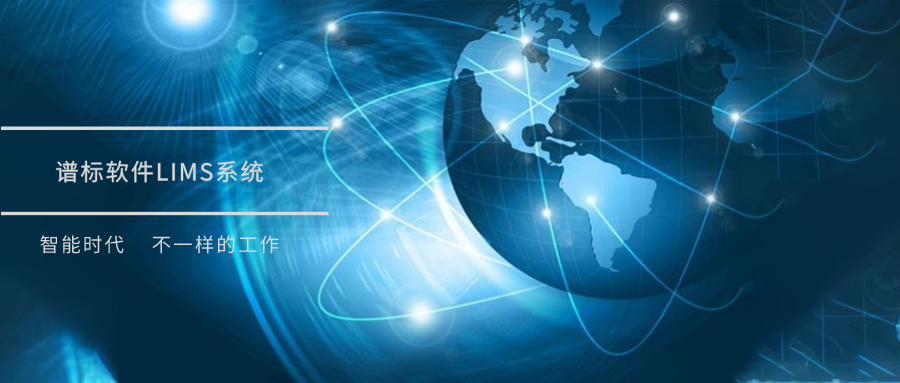 lims實(shí)驗(yàn)室信息管理系統(tǒng)